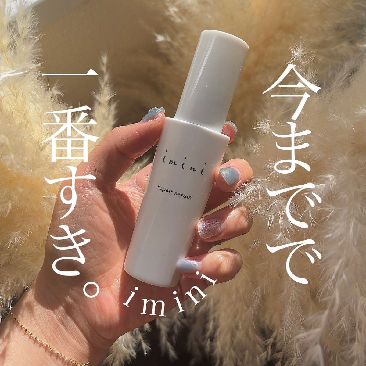 imini リペアセラム/imini/オールインワン化粧品を使ったクチコミ（1枚目）