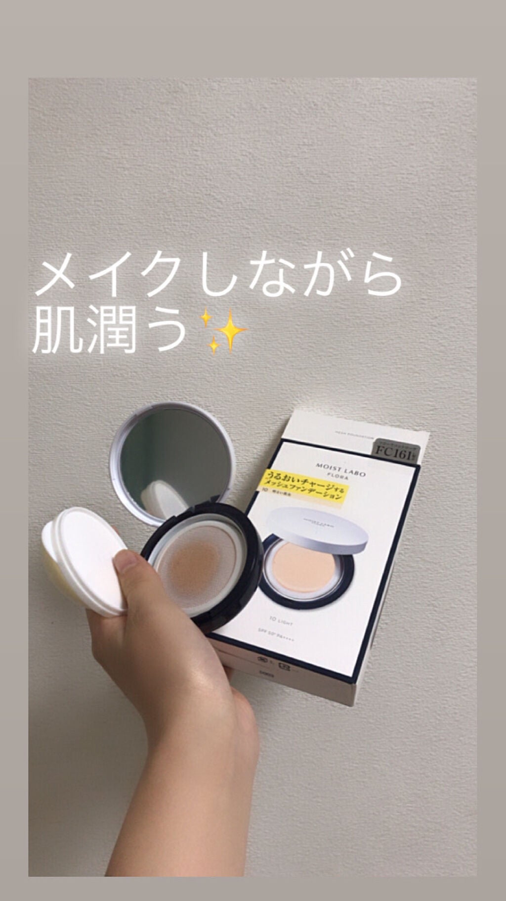 モイストラボフローラ スキンコントロール メッシュファンデーション/Moist Labo/クッションファンデーションを使ったクチコミ(1枚目)