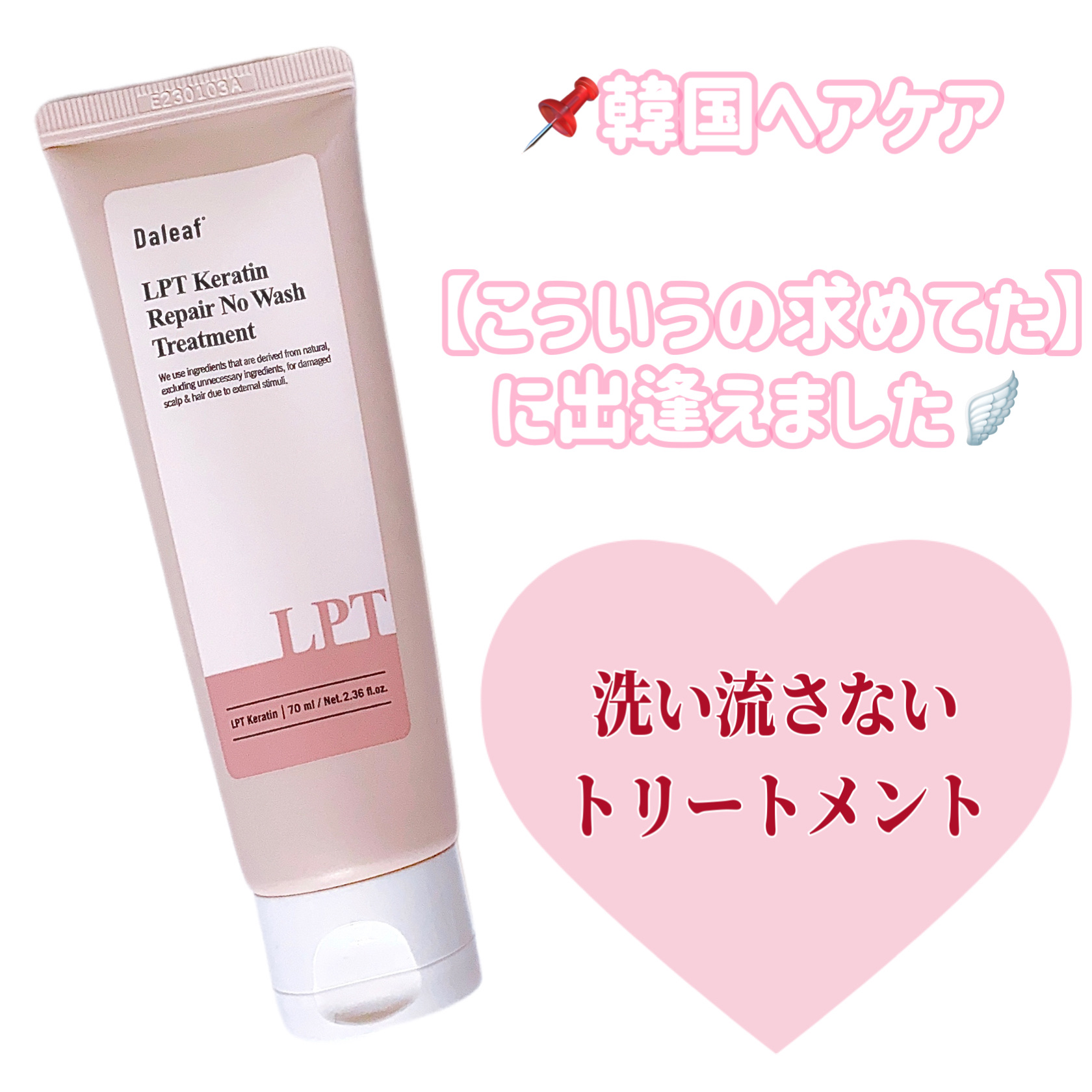 LPTケラチンリペア ノーウォッシュトリートメント/Daleaf/アウトバストリートメントを使ったクチコミ（1枚目）