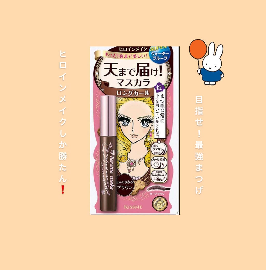 ロング&カールマスカラ アドバンストフィルム/ヒロインメイク/マスカラを使ったクチコミ(1枚目)