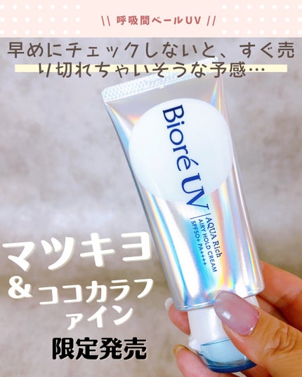 アクアリッチ エアリーホールドクリーム(呼吸感ベールUV)/ビオレ/日焼け止めクリームを使ったクチコミ(1枚目)