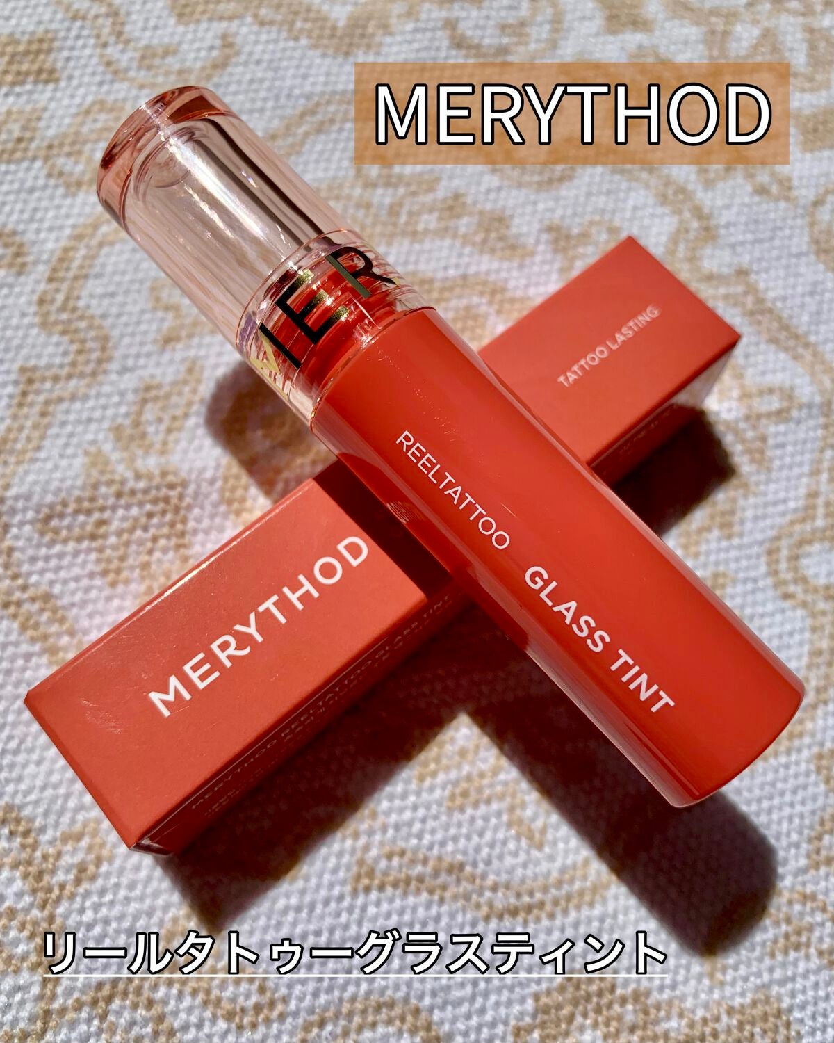 リールタトゥーグラスティント /MERYTHOD/リップティントを使ったクチコミ(1枚目)