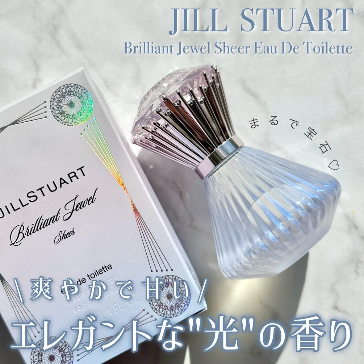 ブリリアントジュエル シアー オードトワレ/JILL STUART/香水(レディース)を使ったクチコミ（1枚目）