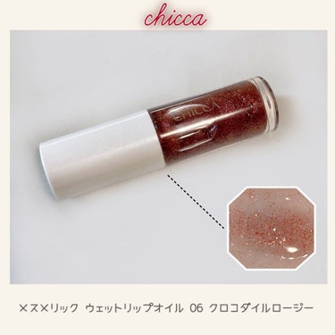 CHICCA

メスメリックウェットリップオイル

06 クロコダイルロージー



惜しまれつつも終了してしまった
CHICCAのコスメ…😢

終了を知って駆け込みで購入したのが
このクロコダ