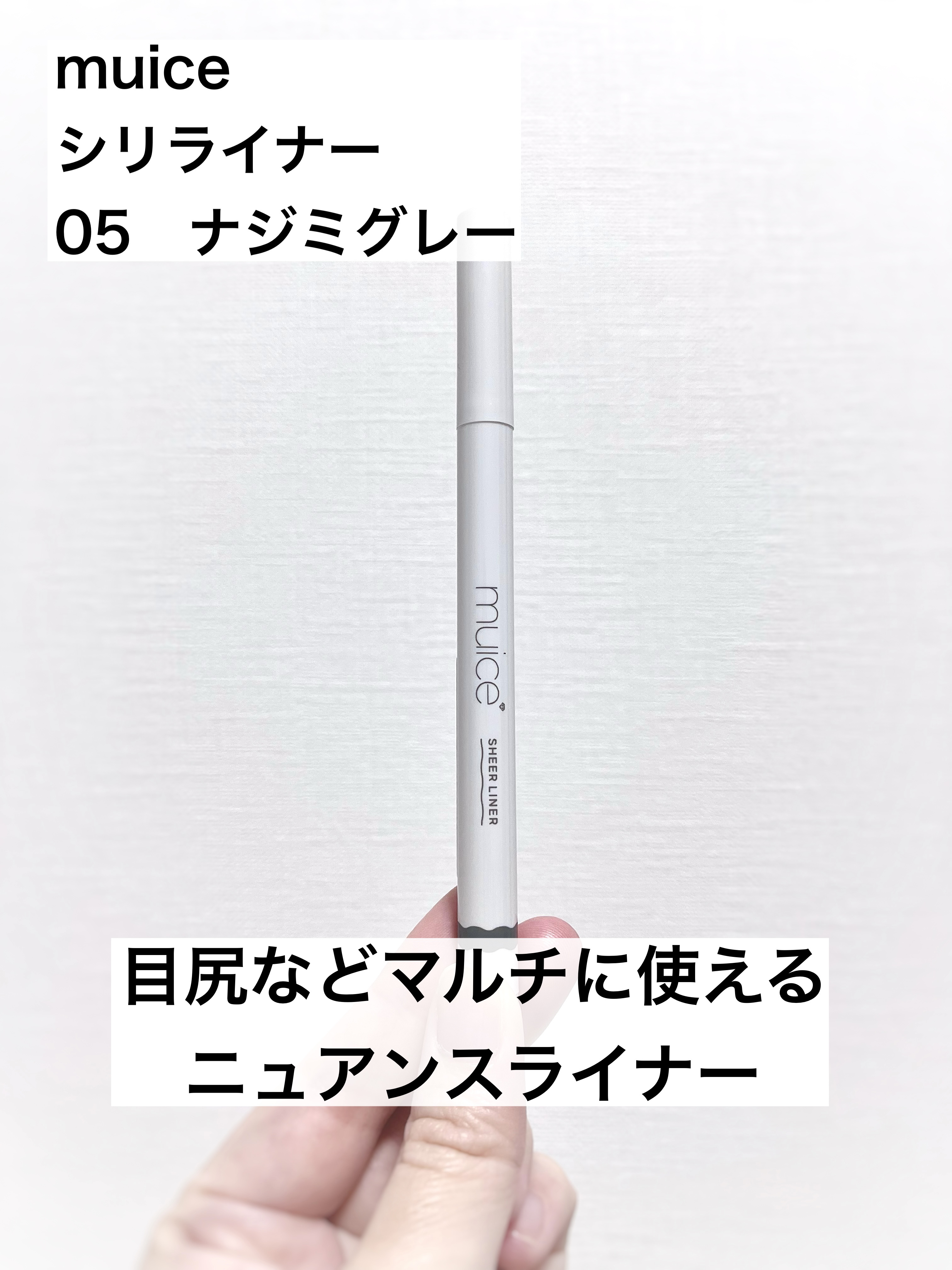 シリライナー 05 ナジミグレー/muice/リキッドアイライナーを使ったクチコミ（1枚目）