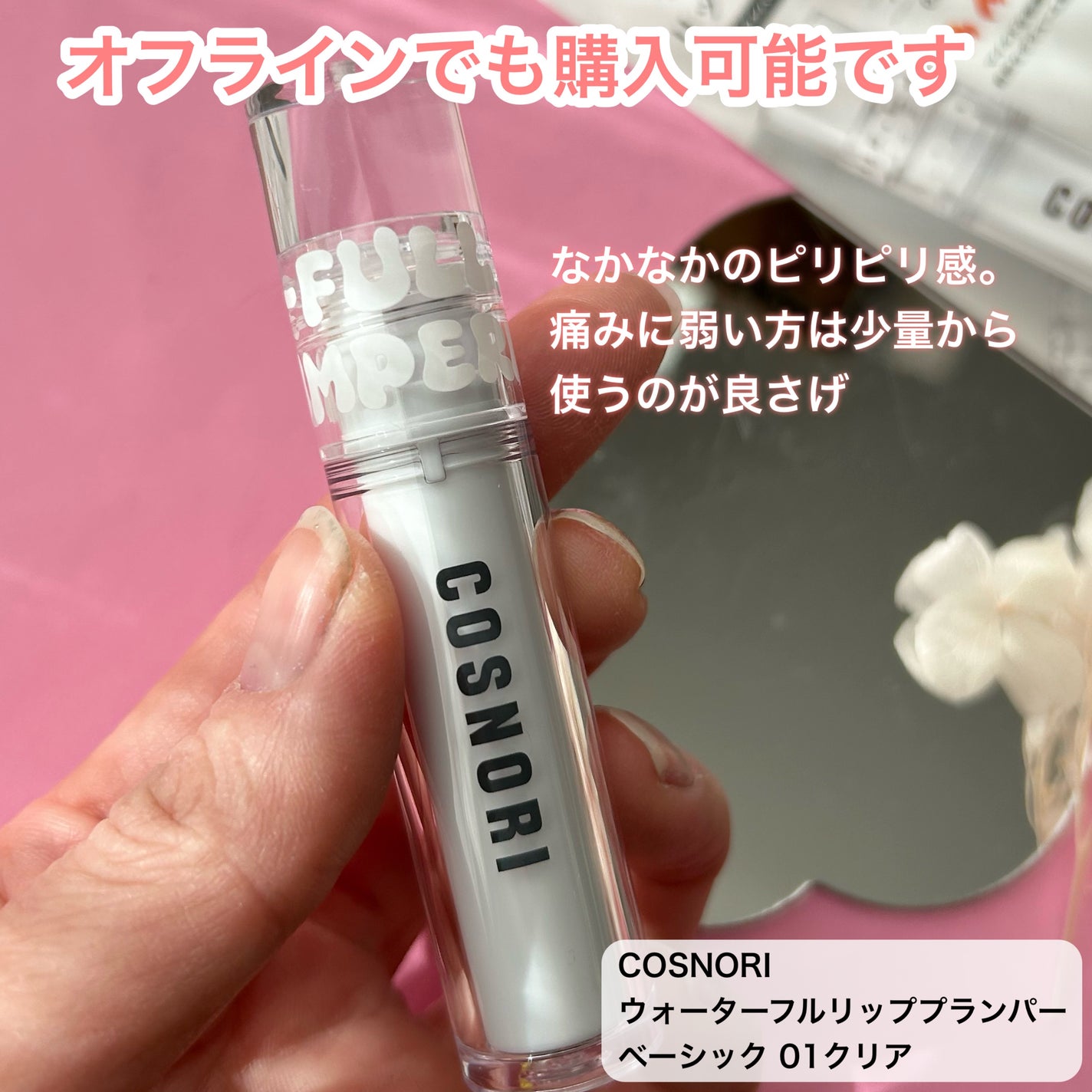ウォーターフルリッププランパー/COSNORI/リッププランパーを使ったクチコミ(6枚目)