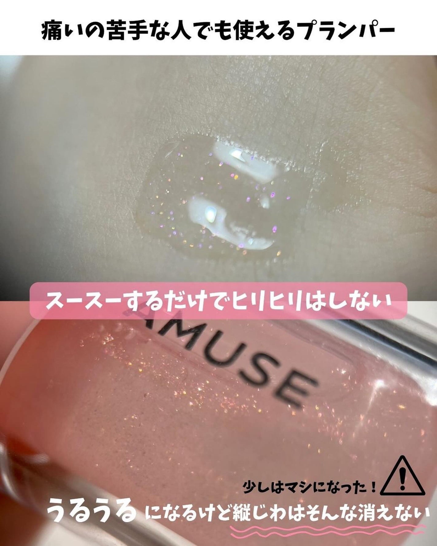 リップフラー(リッププランパー)/AMUSE/リッププランパーを使ったクチコミ(7枚目)