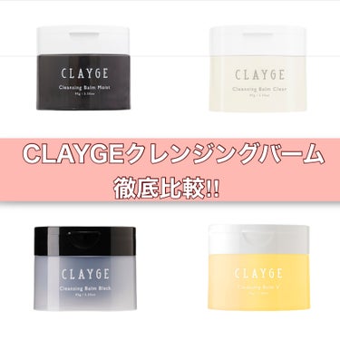 クレンジングバームV/CLAYGE/クレンジングバームを使ったクチコミ（1枚目）