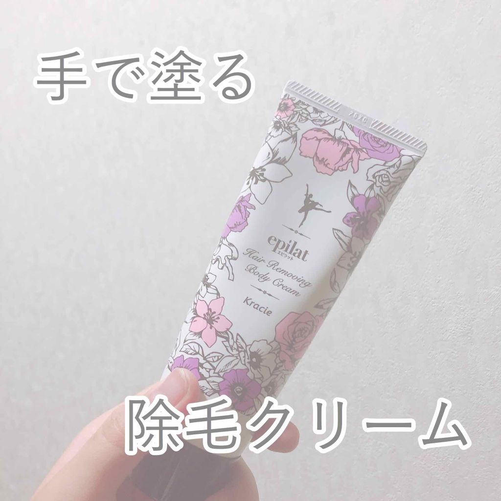 手で塗れる除毛クリーム/エピラット/除毛クリームを使ったクチコミ(1枚目)