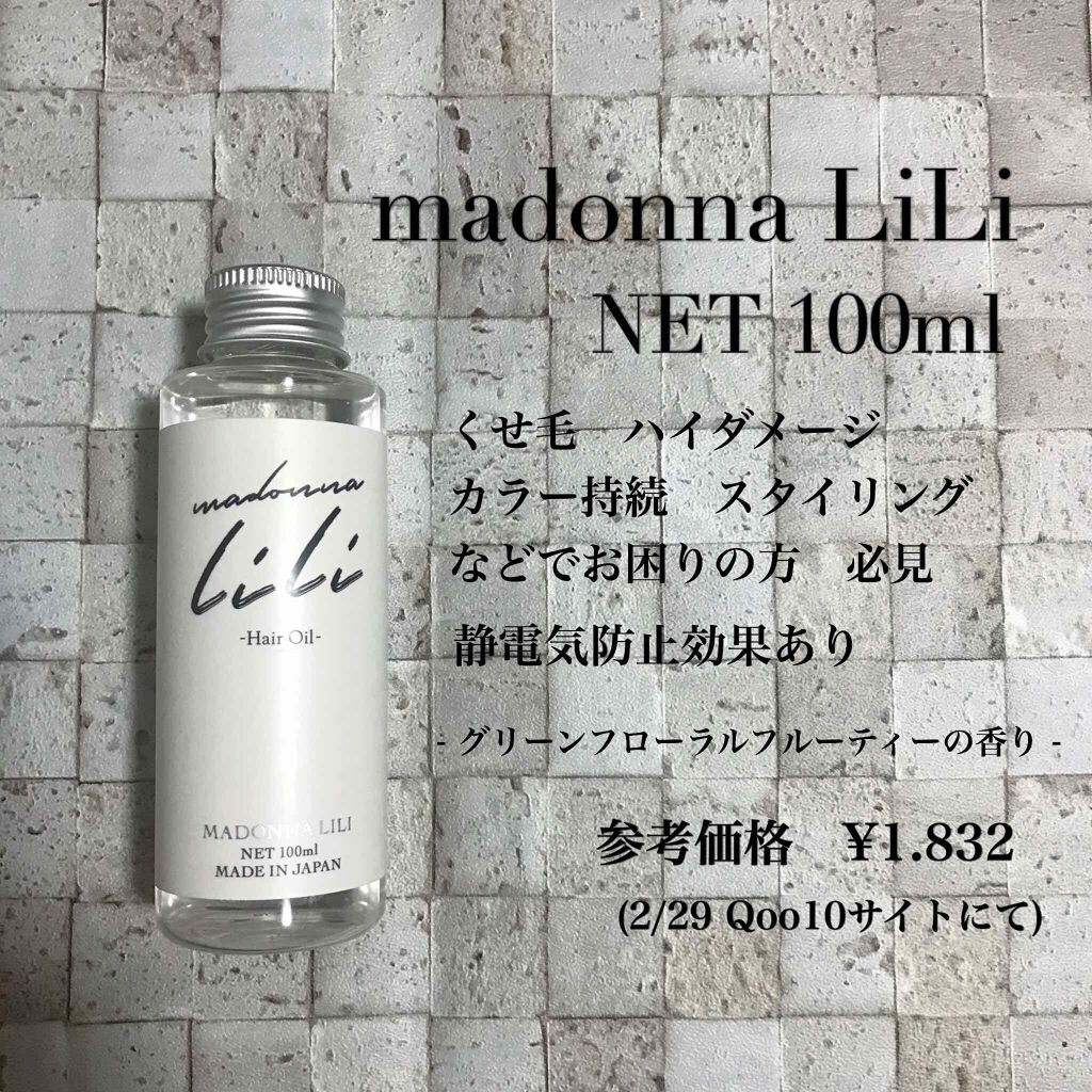 マドンナ リリ ヘアオイル/MADONNA LILI/ヘアオイルを使ったクチコミ（1枚目）