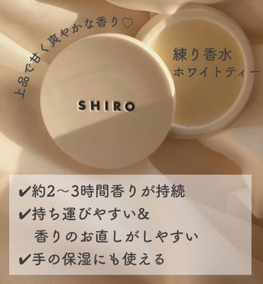 ホワイトティー 練り香水/SHIRO/練り香水を使ったクチコミ（2枚目）