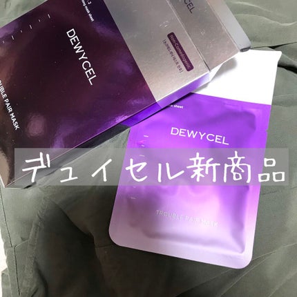 トラブルペアーマスク/DEWYCEL/シートマスク・パックを使ったクチコミ(1枚目)