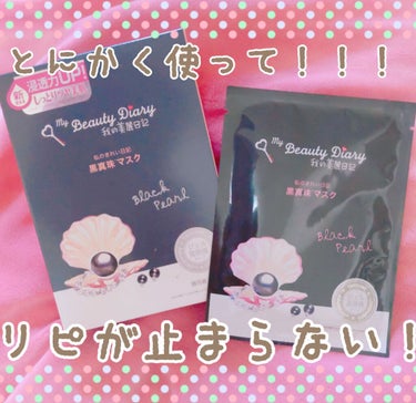 【私のきれい日記　黒真珠マスク】

もう！！！！凄いんです！！！！！！！（唐突）
早く伝えたいんで色々言うのは抜きで行きます⊂('ω'⊂ )))Σ≡GO!!

●まず使用方法
①，洗顔後、化粧水ではだを