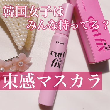 ETUDE
▶︎カールフィックスマスカラ
ブラック

¥1650


口コミや評価も高く
韓国女子ならみんな1つは持ってると言われるほど
支持率があるそうなので、メガ割で購入。
グレーやブラウンも可愛か