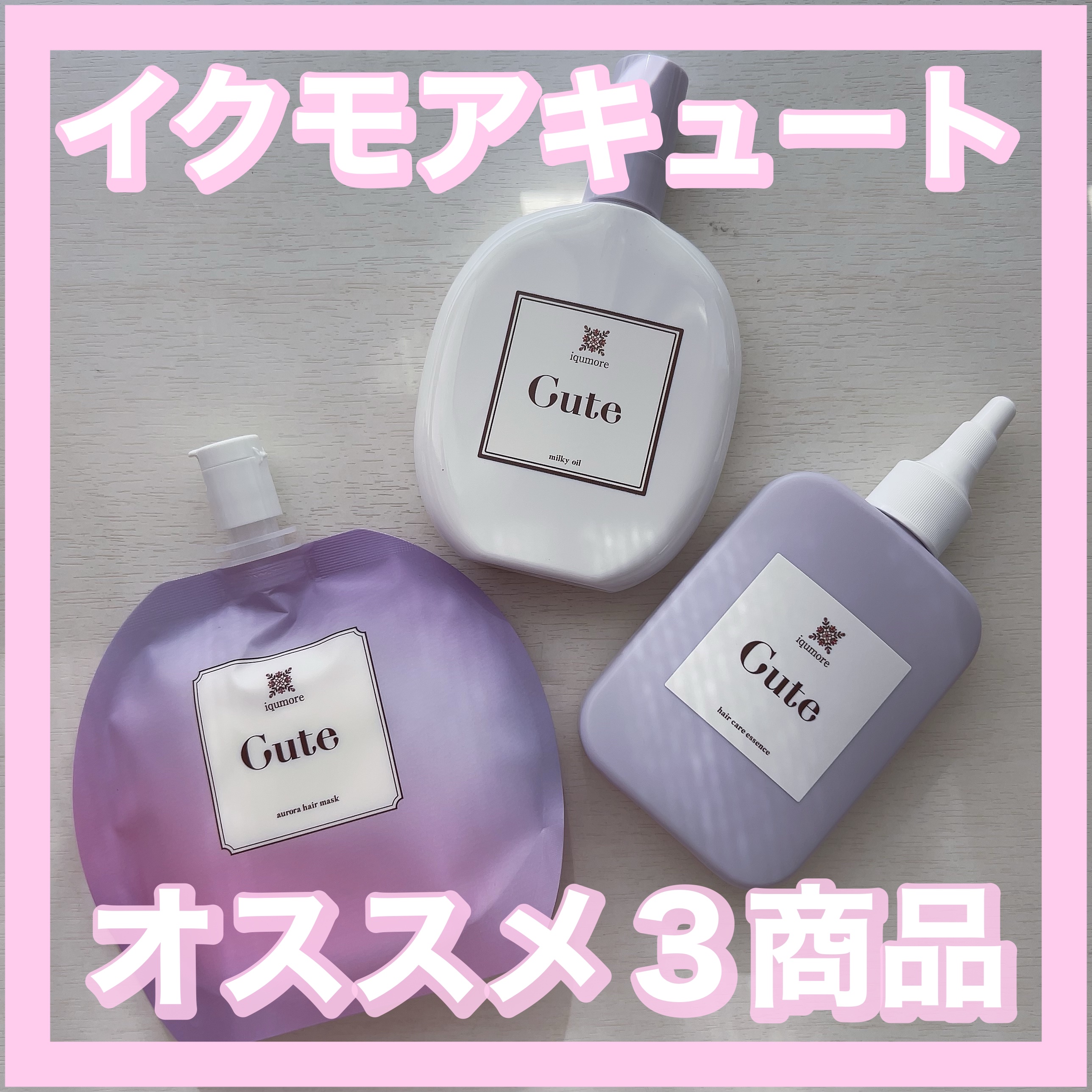 キュートヘアケアエッセンス/iqumore/頭皮ローションを使ったクチコミ（1枚目）