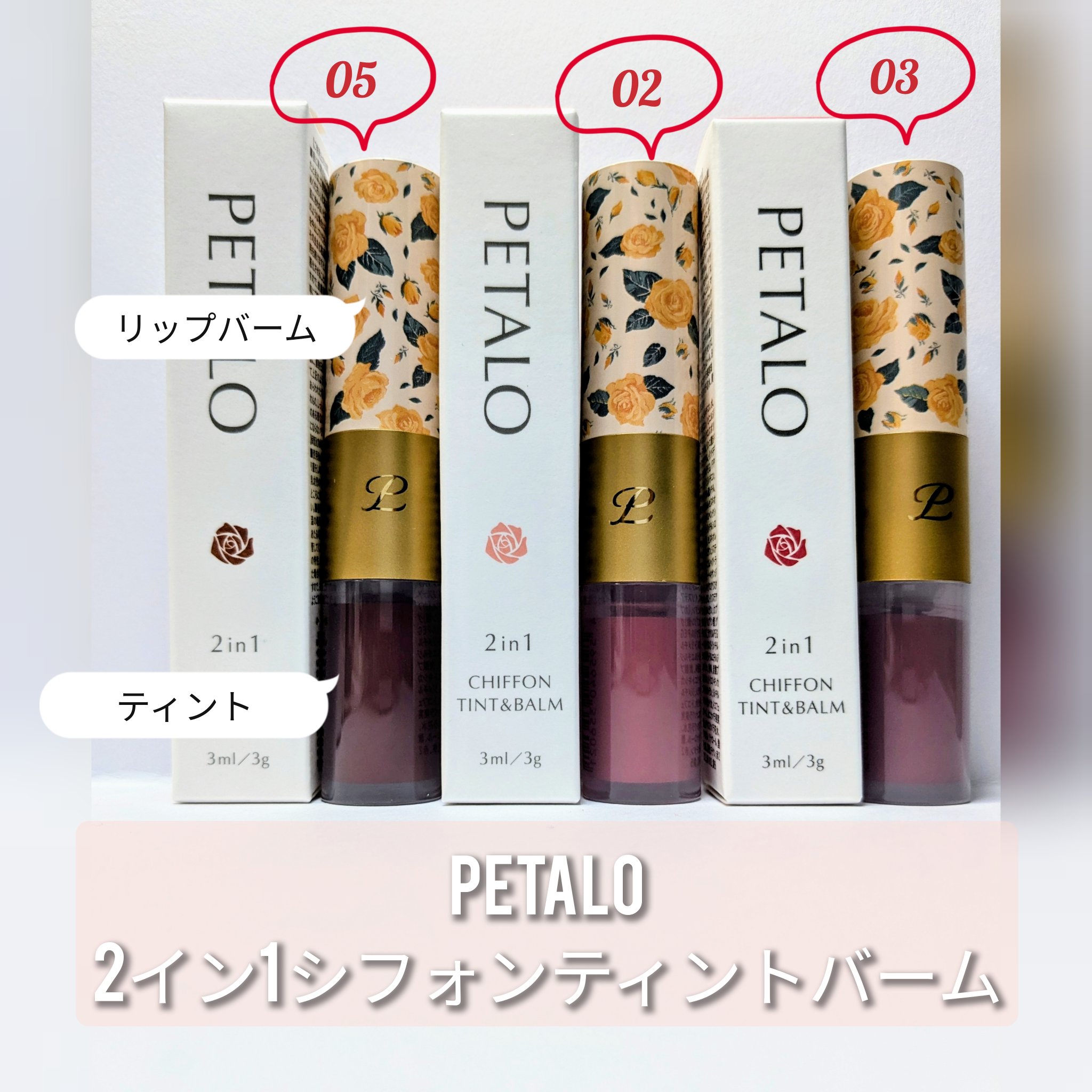 2イン1 シフォンティントバーム/PETALO/リップティントを使ったクチコミ（1枚目）