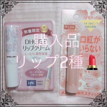 こんにちは〜〜インフルエンザにやられていましたゆるのです😷💭
投稿できるものがたまっているのでたくさん投稿できますーー！(？)

今回は、薬用リップ2種の購入品紹介です🎀

①DHC 薬用リップクリーム