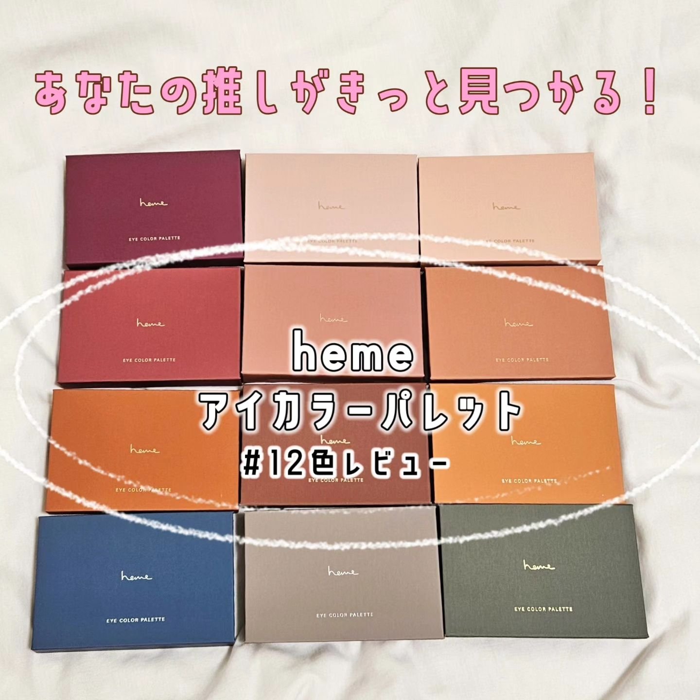 アイカラーパレット/heme/アイシャドウパレットを使ったクチコミ（1枚目）