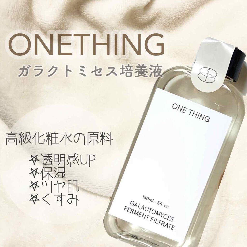ガラクトミセス化粧水/ONE THING/化粧水を使ったクチコミ(1枚目)