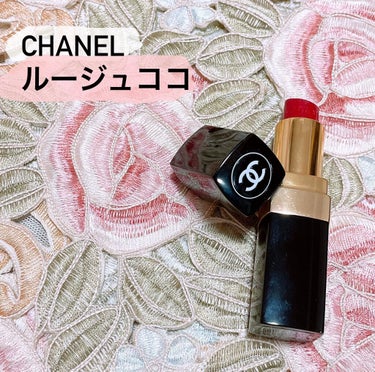 ルージュ ココ/CHANEL/口紅を使ったクチコミ（1枚目）