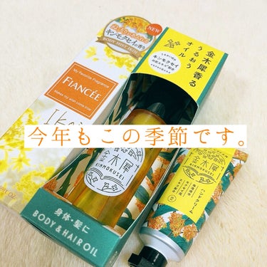 【大人気の香りの季節です！】

今年も金木犀の香りの商品が出てきましたね！

去年出会って虜になった株式会社グローバル プロダクト プランニングさんの金木犀のハンドクリームはリピ買いです。
そしてなんと