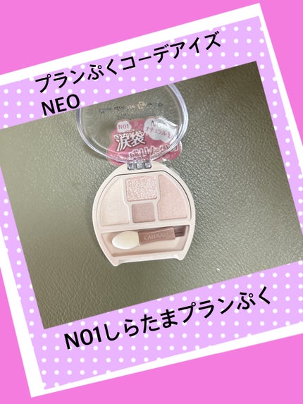 プランぷくコーデアイズNeo/キャンメイク/アイシャドウを使ったクチコミ(2枚目)