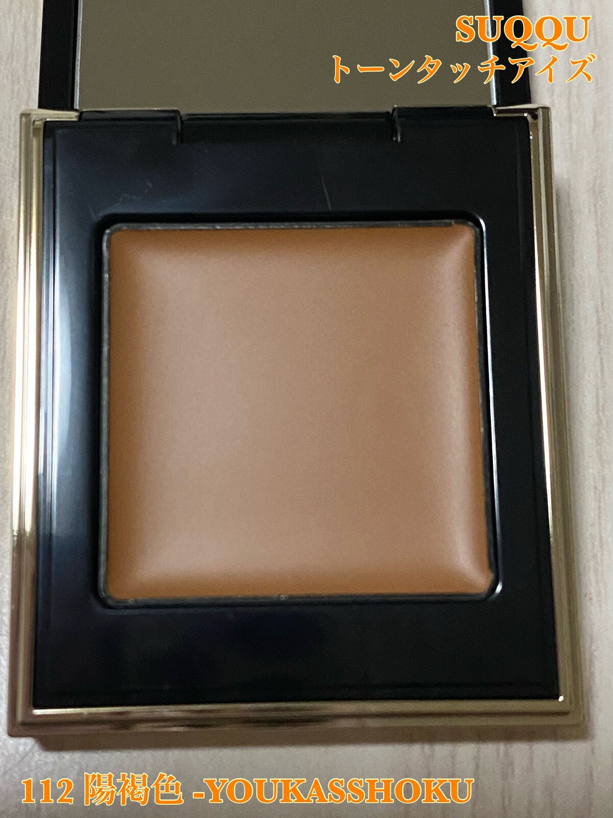 トーン タッチ アイズ/SUQQU/単色アイシャドウを使ったクチコミ(6枚目)