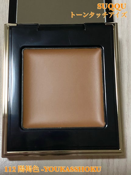 トーン タッチ アイズ/SUQQU/単色アイシャドウを使ったクチコミ(6枚目)