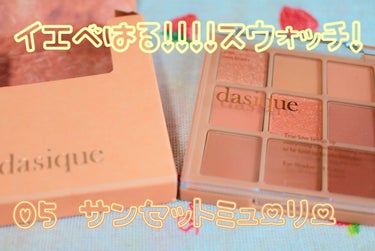 シャドウパレット 05 サンセットミューリー/dasique/アイシャドウパレットを使ったクチコミ（1枚目）