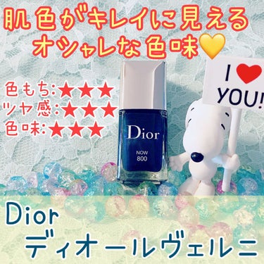 ディオール ヴェルニ 800 ナウ（生産終了）/Dior/マニキュアを使ったクチコミ（1枚目）