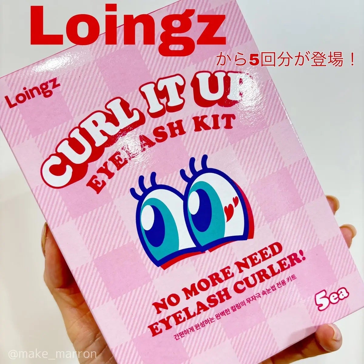 パーマイットアップアイラッシュパーマキット/Loingz/その他キットセットを使ったクチコミ(1枚目)