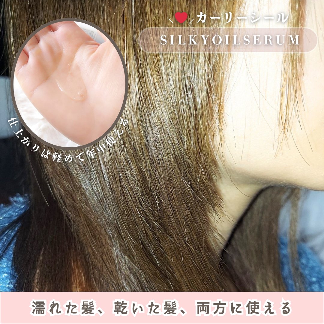 SILKY OIL SERUM/CULRY SHYLL/ヘアオイルを使ったクチコミ（3枚目）