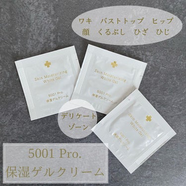 保湿ゲルクリーム/5001 Pro./デリケートゾーンケアを使ったクチコミ（1枚目）