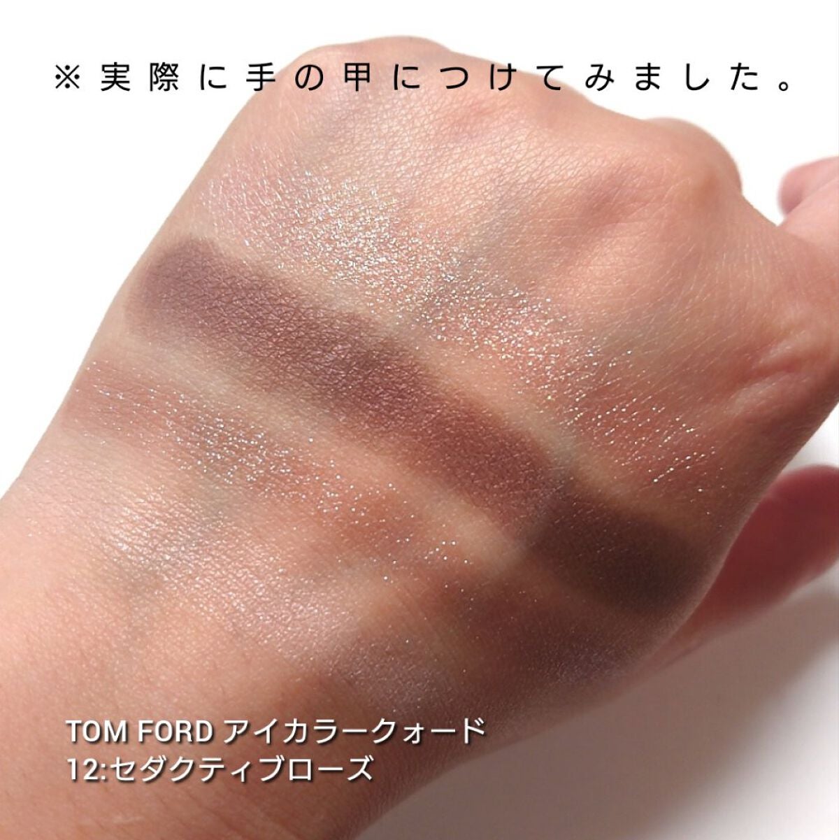 アイ カラー クォード/TOM FORD BEAUTY/アイシャドウパレットを使ったクチコミ(5枚目)