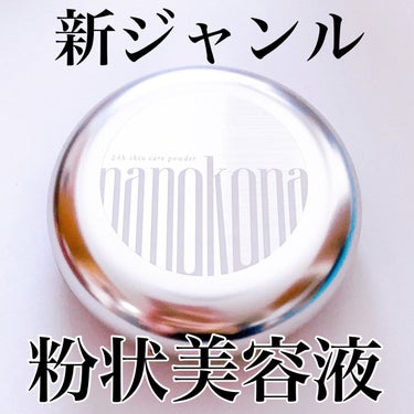 水橋保寿堂製薬 ナノコナのクチコミ「\ メイクの上から超保湿/
毛穴の1428分の1のナノ粒子パウダーのスキンケア🍀

#yuna.....」（1枚目）