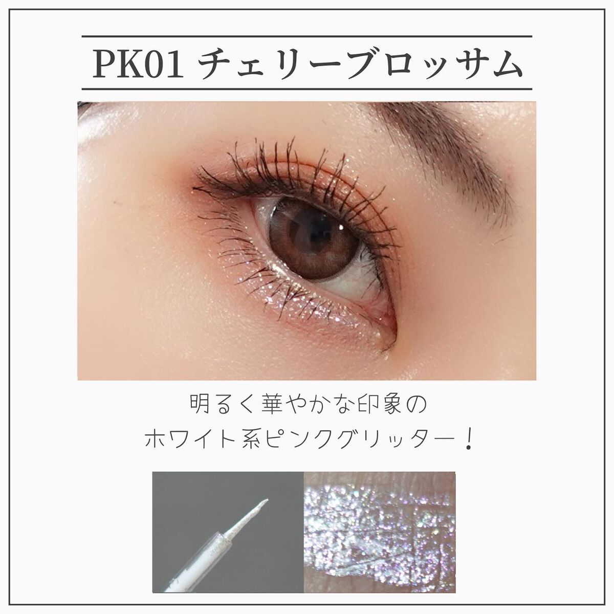 アンドバイロムアンド　グラッシーアイグリッター/&nd by rom&nd/グリッターを使ったクチコミ（3枚目）