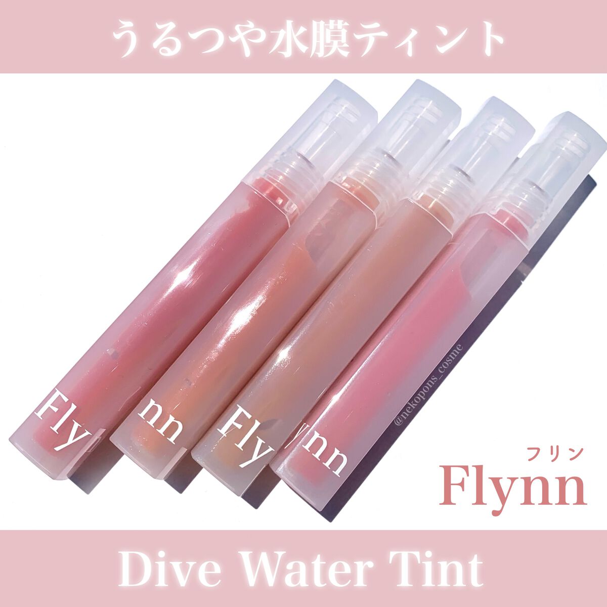 Dive Water Tint/Flynn/口紅を使ったクチコミ（1枚目）