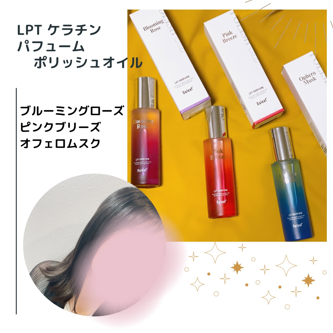 LPT Perfume Polish Oil Pink Breeze/Daleaf/その他スタイリングを使ったクチコミ（1枚目）