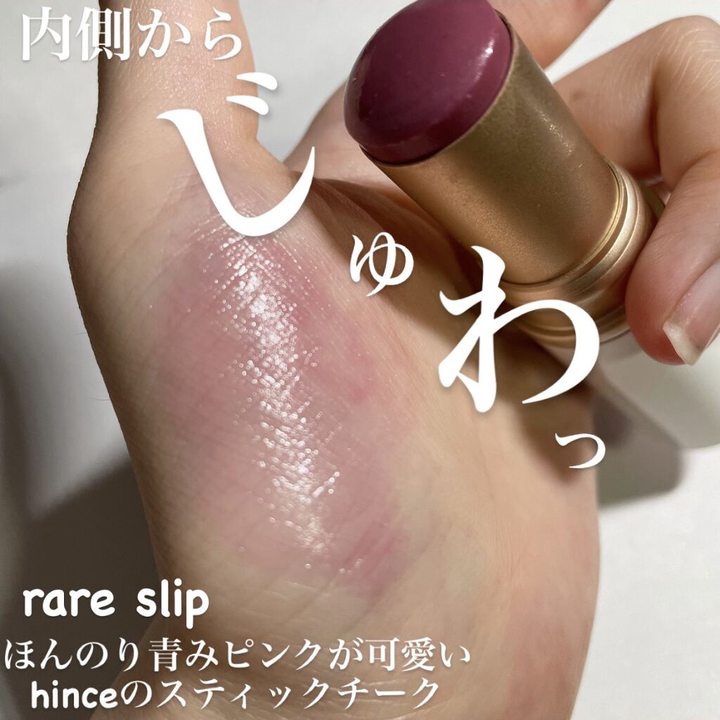 トゥルーディメンションラディアンスバーム TP004 レアスリップ/hince/スティックハイライトを使ったクチコミ（1枚目）