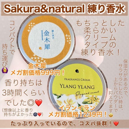 フレグランスクリーム 金木犀の香り/SAKURA&NATURAL/香水(その他)を使ったクチコミ(2枚目)