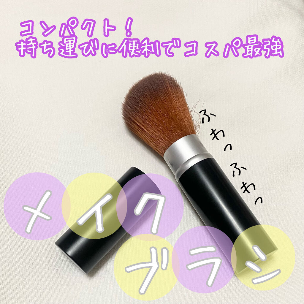 ごくふわブラシ/DAISO/メイクブラシを使ったクチコミ（1枚目）