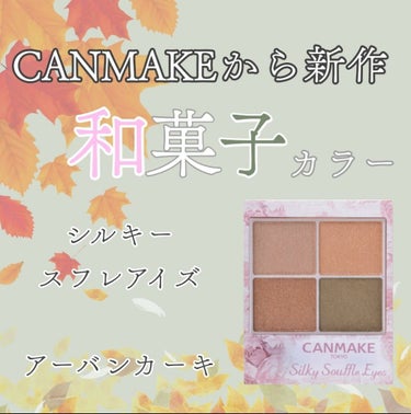 CANMAKEから新作 和菓子カラー 🍡
 

キャンメイク  シルキースフレアイズ
09 アーバンカーキ




CANMAKE のシルキースフレアイズから新色です︎💕︎

シルキースフレアイズは見た