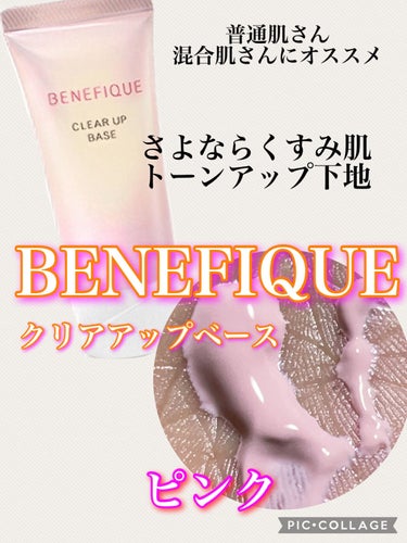クリアアップベース ピンク/BENEFIQUE/化粧下地を使ったクチコミ（1枚目）
