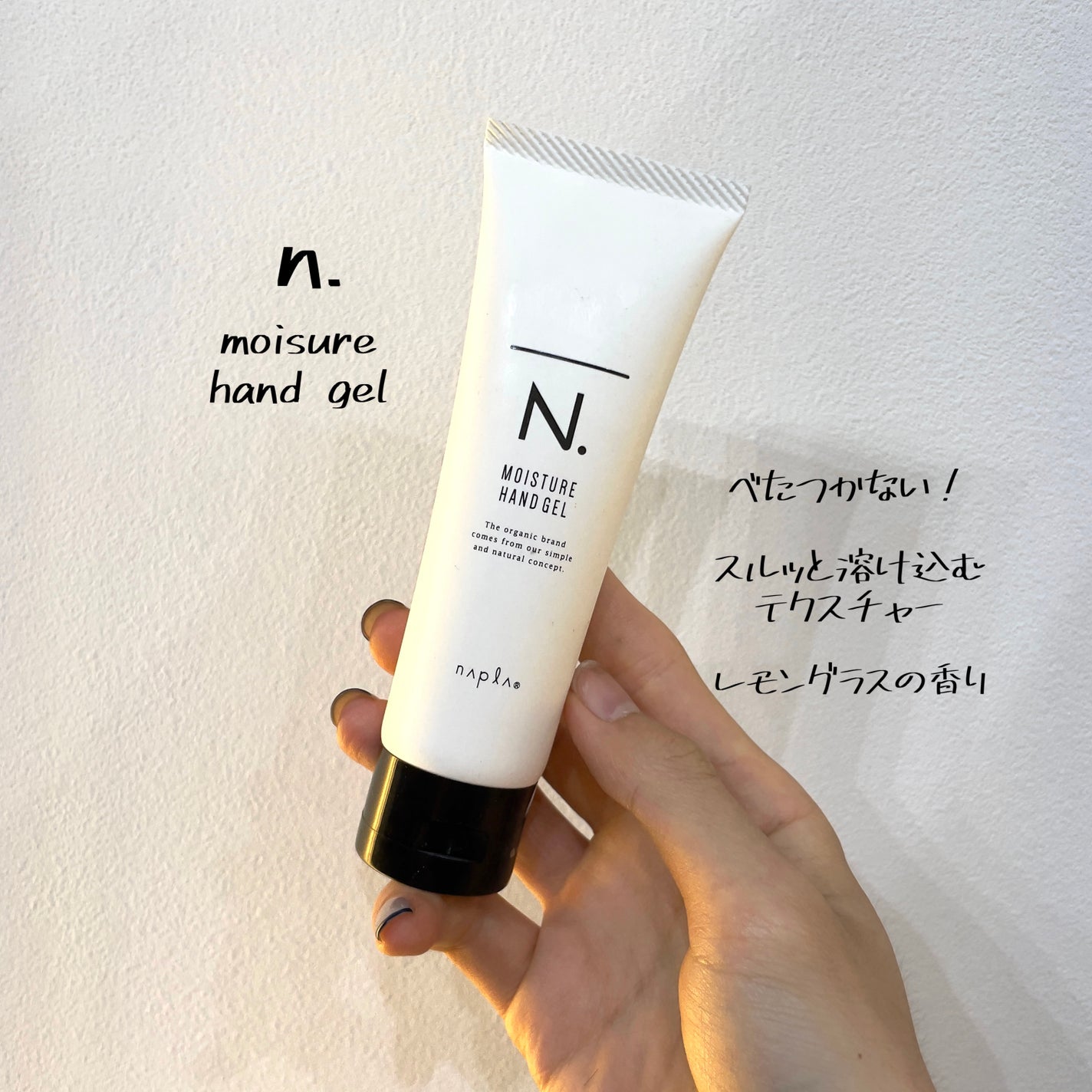 N. モイスチャーハンドゲル/N./その他を使ったクチコミ(1枚目)