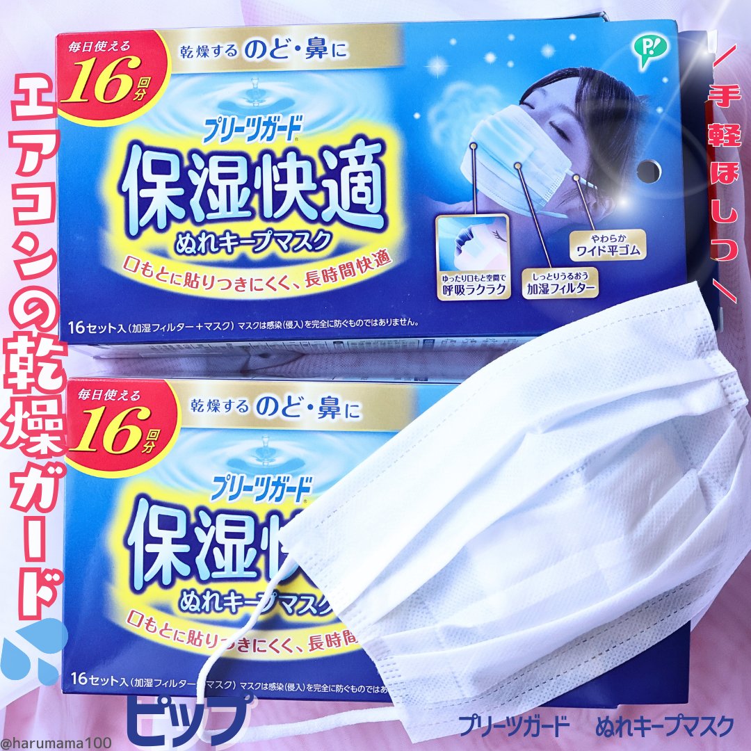 プリーツガード 保湿快適ぬれキープマスク/ピップ/マスクを使ったクチコミ（1枚目）