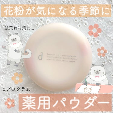 d プログラム 薬用 エアリースキンケアヴェールのクチコミ「【🌼花粉で荒れがちな肌にオススメ。敏感肌用パウダー】



花粉のピークが今年もやってきました.....」（1枚目）