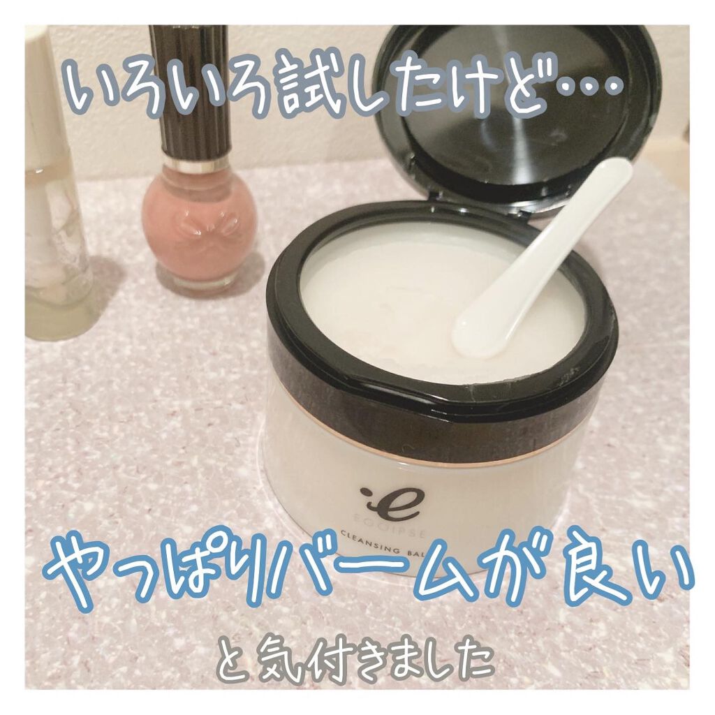 EGOIPSE (エゴイプセ) クレンジングバーム/Libeiro/クレンジングバームを使ったクチコミ（1枚目）