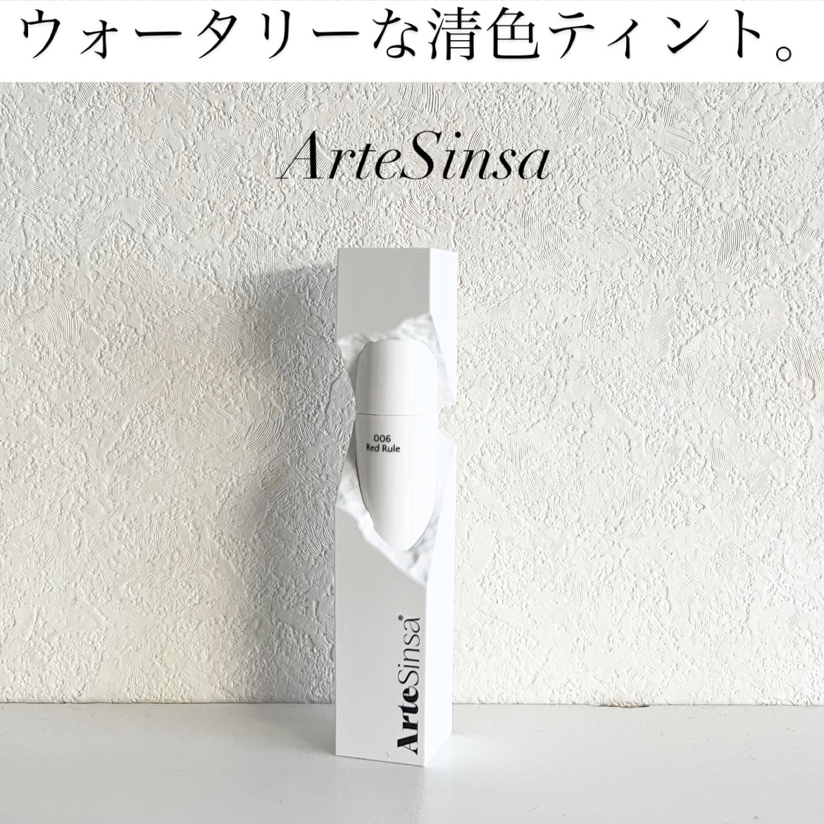 ビルダブルデューイフィットティント/ArteSinsa/リップティントを使ったクチコミ（1枚目）