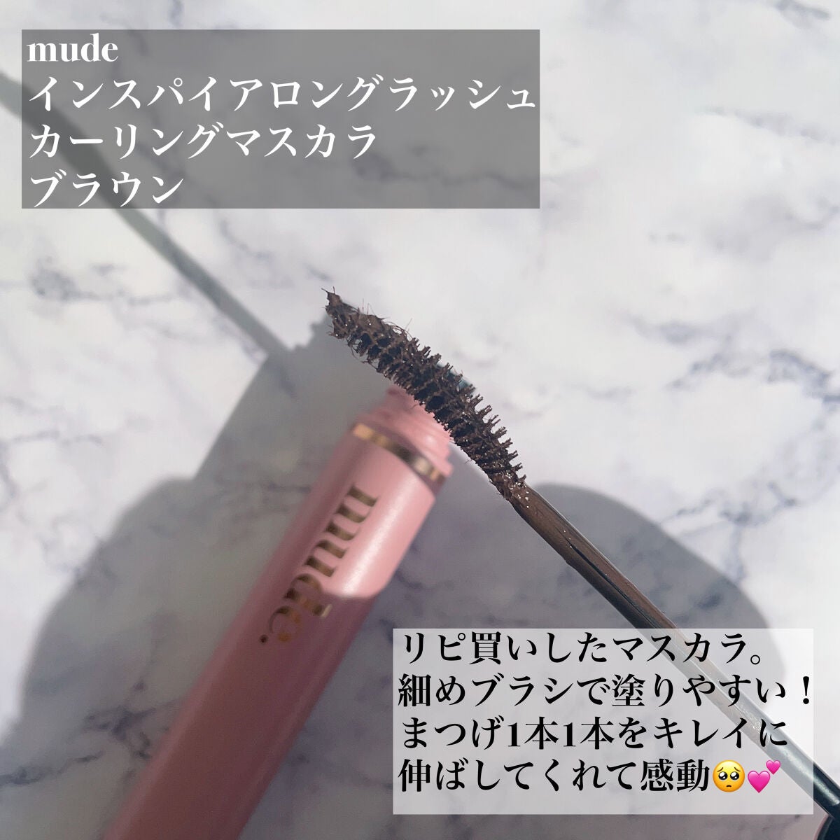 MD インスパイアロングラッシュ カーリングマスカラ/mude/マスカラを使ったクチコミ(2枚目)