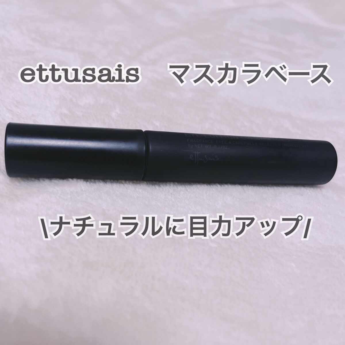 エテュセ アイエディション (マスカラベース)/ettusais/マスカラ下地を使ったクチコミ（1枚目）
